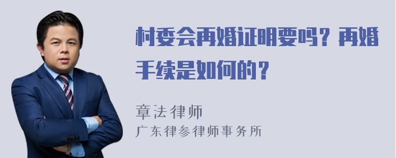 村委会再婚证明要吗？再婚手续是如何的？