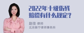 2022年十级伤残赔偿有什么规定？