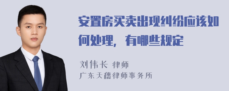 安置房买卖出现纠纷应该如何处理，有哪些规定