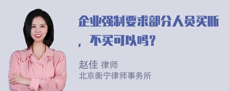 企业强制要求部分人员买断，不买可以吗？