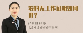 农村无工作证明如何开？