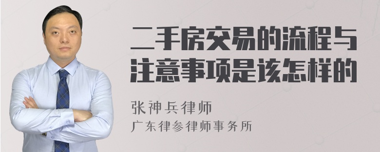 二手房交易的流程与注意事项是该怎样的