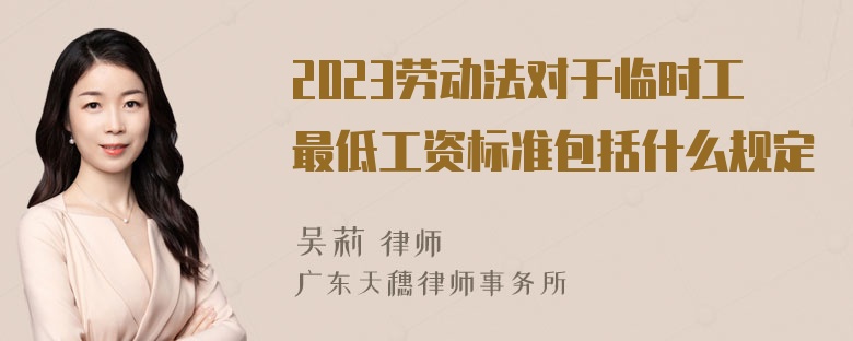 2023劳动法对于临时工最低工资标准包括什么规定