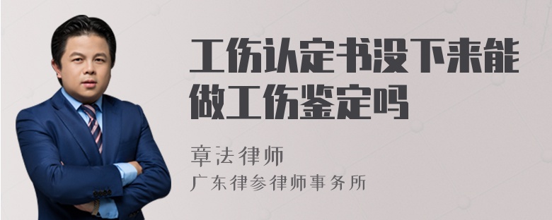 工伤认定书没下来能做工伤鉴定吗