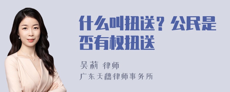 什么叫扭送？公民是否有权扭送