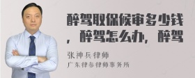 醉驾取保候审多少钱，醉驾怎么办，醉驾