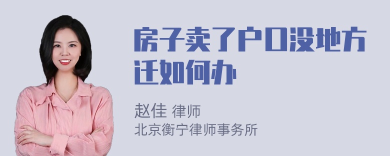 房子卖了户口没地方迁如何办