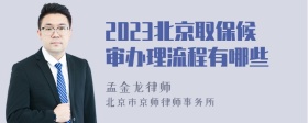 2023北京取保候审办理流程有哪些