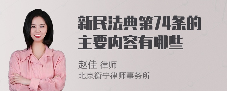 新民法典第74条的主要内容有哪些