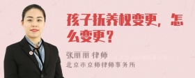 孩子抚养权变更，怎么变更？