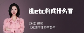 逃etc构成什么罪