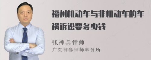 福州机动车与非机动车的车祸诉讼要多少钱