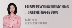 民法典规定有遗嘱指定继承，法律继承还有效吗