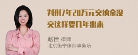 判刑7年20万元交纳金没交这样要几年出来