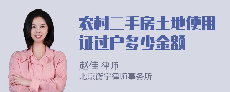 农村二手房土地使用证过户多少金额