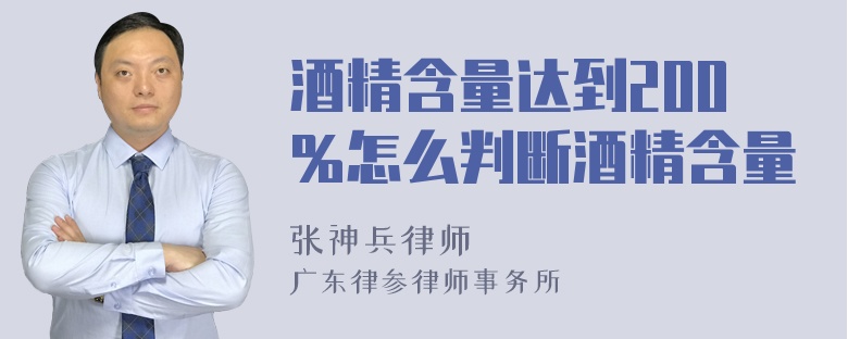 酒精含量达到200％怎么判断酒精含量