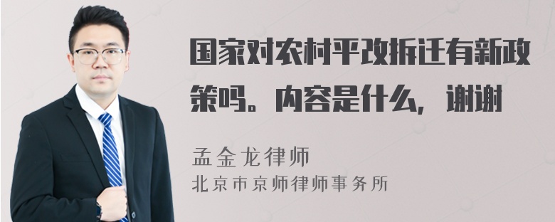 国家对农村平改拆迁有新政策吗。内容是什么，谢谢