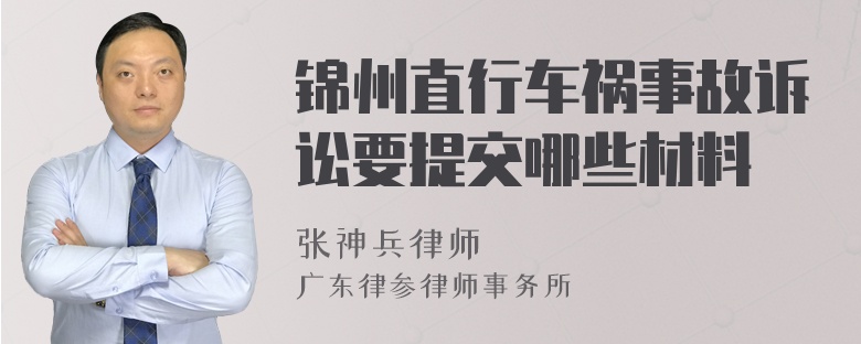 锦州直行车祸事故诉讼要提交哪些材料