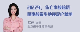 2022年，伤亡事故赔偿照事故发生地还是户籍地