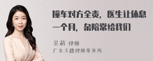 撞车对方全责，医生让休息一个月，杂陪常给我们