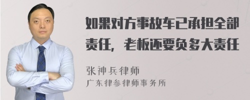 如果对方事故车已承担全部责任，老板还要负多大责任