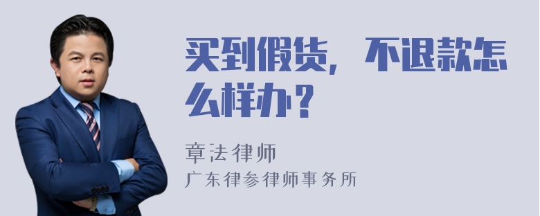 买到假货，不退款怎么样办？