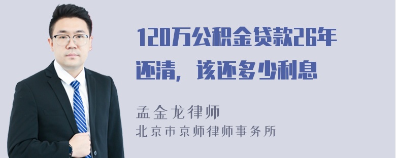 120万公积金贷款26年还清，该还多少利息