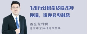 120万公积金贷款26年还清，该还多少利息