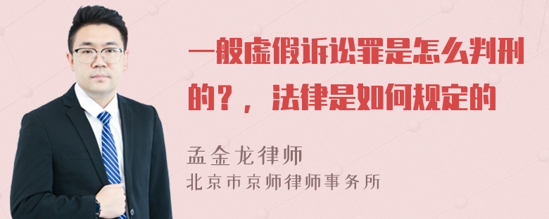 一般虚假诉讼罪是怎么判刑的？，法律是如何规定的