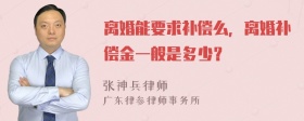 离婚能要求补偿么，离婚补偿金一般是多少？