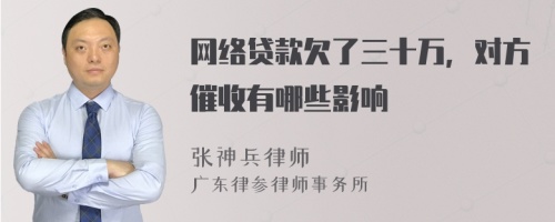 网络贷款欠了三十万，对方催收有哪些影响