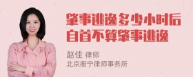 肇事逃逸多少小时后自首不算肇事逃逸