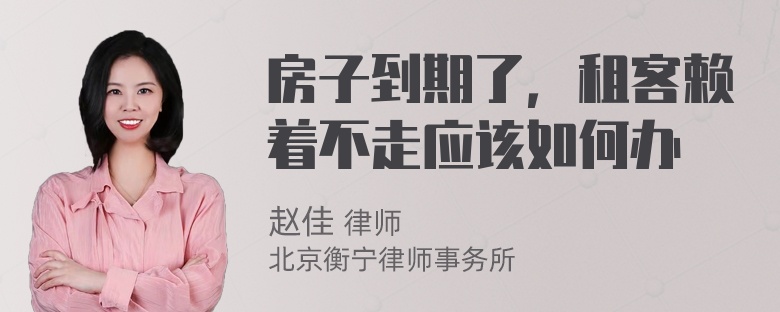 房子到期了，租客赖着不走应该如何办