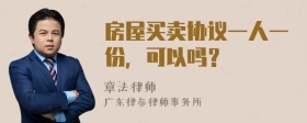 房屋买卖协议一人一份，可以吗？