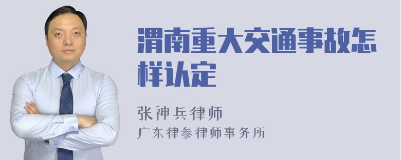 渭南重大交通事故怎样认定