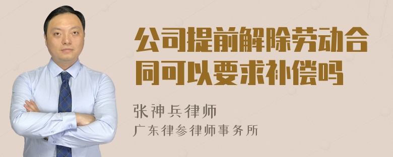 公司提前解除劳动合同可以要求补偿吗