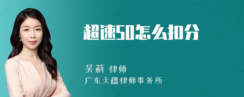 超速50怎么扣分