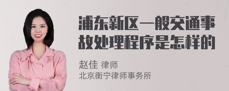 浦东新区一般交通事故处理程序是怎样的