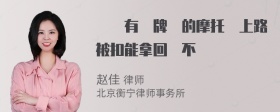 騎沒有車牌號的摩托車上路被扣能拿回來不