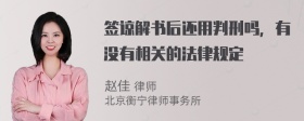 签谅解书后还用判刑吗，有没有相关的法律规定