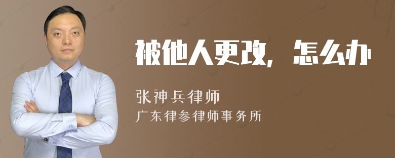 被他人更改，怎么办