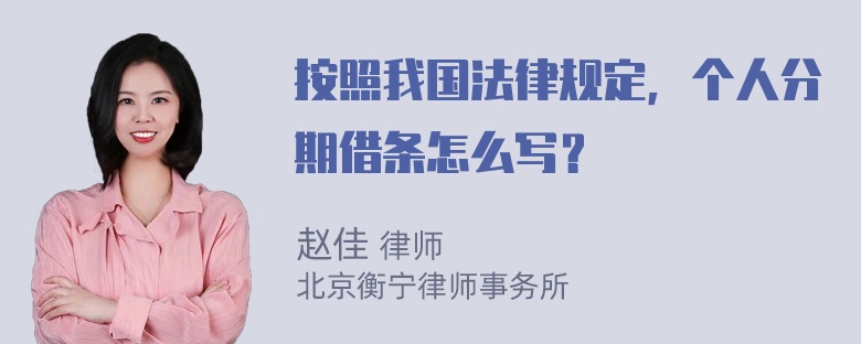 按照我国法律规定，个人分期借条怎么写？