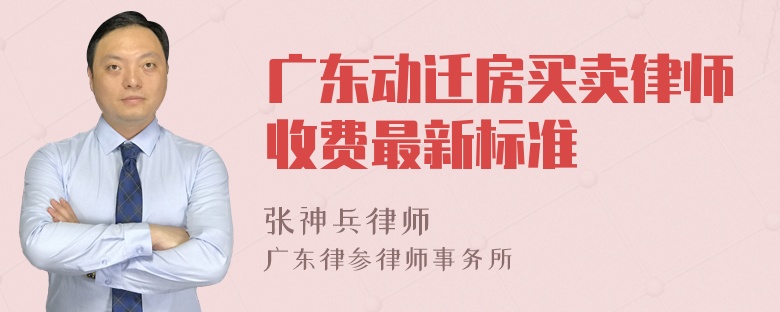 广东动迁房买卖律师收费最新标准