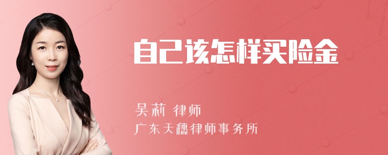 自己该怎样买险金