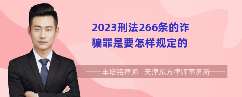 2023刑法266条的诈骗罪是要怎样规定的