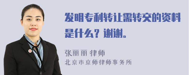 发明专利转让需转交的资料是什么？谢谢。