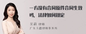 一方没有合同原件合同生效吗，法律如何规定