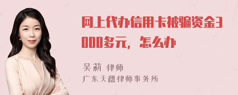 网上代办信用卡被骗资金3000多元，怎么办