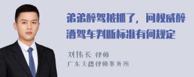 弟弟醉驾被抓了，问权威醉酒驾车判断标准有何规定