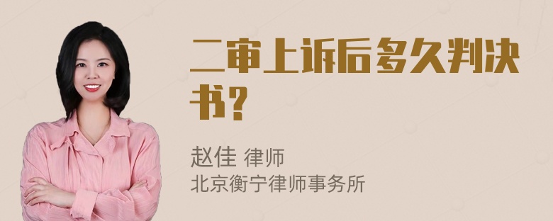 二审上诉后多久判决书？